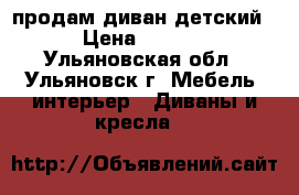 продам диван детский  › Цена ­ 2 000 - Ульяновская обл., Ульяновск г. Мебель, интерьер » Диваны и кресла   